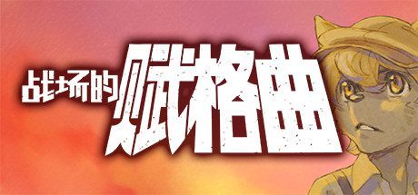 战场的赋格曲/Fuga Melodies of Steel（v1.51）