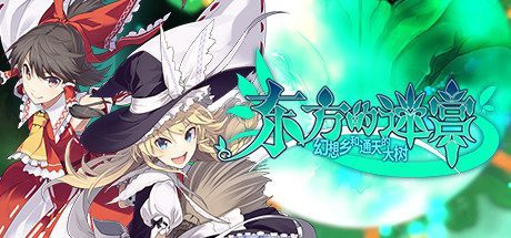 东方的迷宫 幻想乡和通天的大树(V1.05)