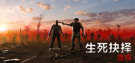 生死抉择：血霾/Decision:Red Daze -(v1.3.4)