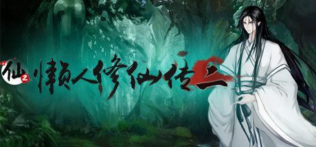 懒人修仙传2 -（Build.10204867-1.0.4.15-忘归崖）