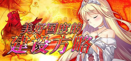 美好国度的建设方略（V1.04）