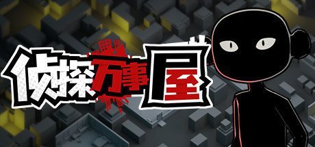 侦探万事屋-庄园疑案(Build.9200968)