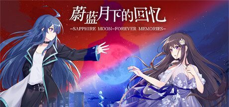 蔚蓝月下的回忆/SAPPHIRE MOON-FOREVER MEMORIES(Build.9584404-1.03)