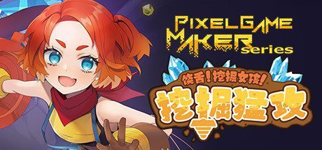 饶舌! 挖掘女孩!挖掘猛攻/Pixel Game Maker Series