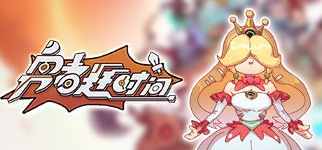 勇者赶时间/Brave’s Rage（Build.11070436-虚空之力）