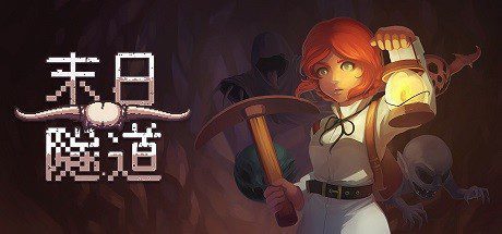 末日隧道/Tunnel of Doom(v1.4.6)