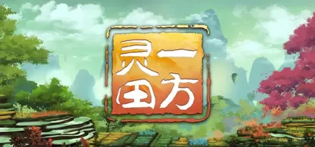 一方灵田/Immortal Life -(v1.0.43)