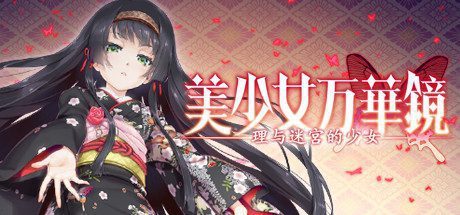 美少女万华镜 -理与迷宫的少女- (美少女万華鏡 -理と迷宮の少女-)