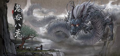 鬼谷八荒-（v1.2.104 & DLC）