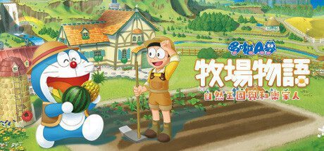 哆啦A梦牧场物语2 -（Build.20221117）