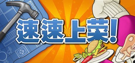 速速上菜!