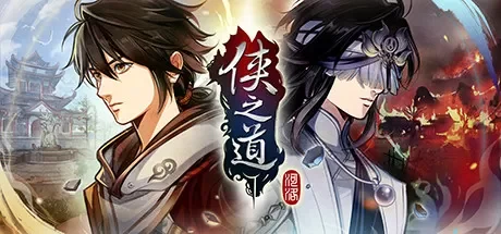侠之道(PathOfWuxia) -正式版