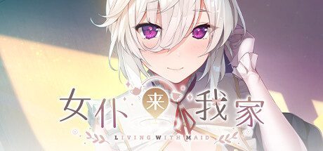 女仆来我家 -（-Build.9959732-1.0.0）