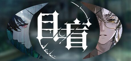 目盲/Blind -（Build.10128235）