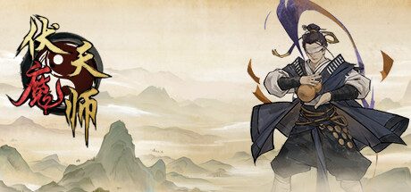 伏魔天师 -（Build.10074961）