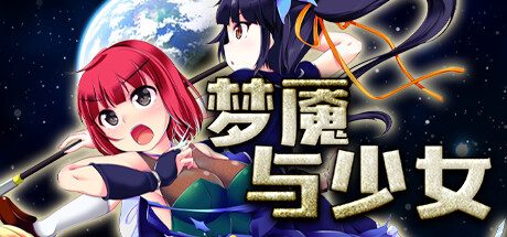 梦魇与少女 -（V1.012）