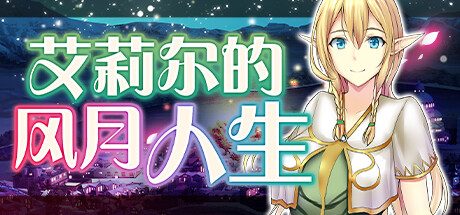 艾莉尔的风月人生 -(V1.012-(STEAM官中+DLC))