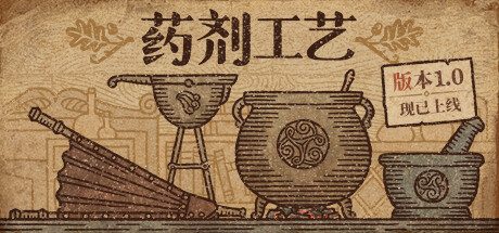 药剂工艺:炼金模拟器