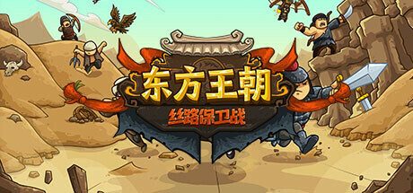 东方王朝-丝路保卫战 -（Build.12380763-2.0.3）