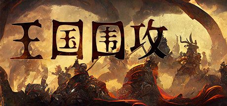 王国围攻 -(Build.11042311-0.7F-新英雄-新内容)