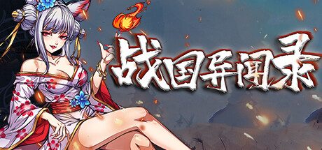 战国异闻录 -(Build.10680689-1.0204)