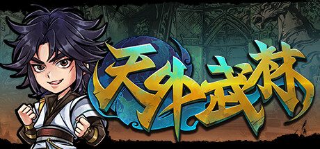 天外武林 /Traveler of Wuxia -（Build.11889328）