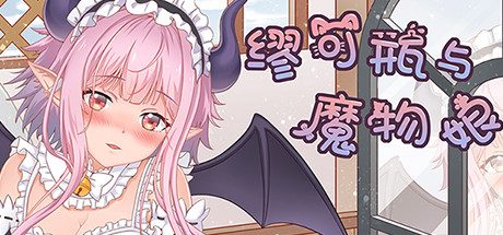 缪可瓶与魔物娘 -(Build.8014880)