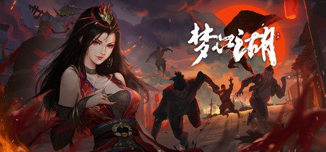 梦江湖 -（Build.11356762-23.05.31）
