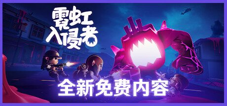 霓虹入侵者 / From Space -（V1.1.2160-生存模式-新2DLC-熔铁+水泥丛林）