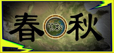 春秋 -(Build.10231765-0.9.0HF5)