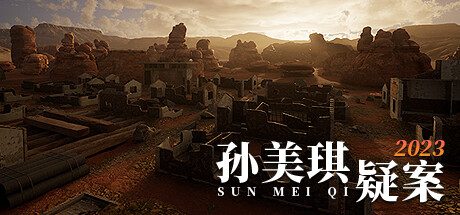 孙美琪疑案 2023 -(Build.10252696-1.0.0)