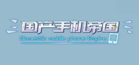国产手机帝国