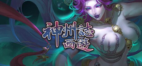 神州志：西游 -（V1.12.34B-仙境风云-神妙绝学）