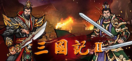 三国記II -(豪华版-V1.19.7-时空错乱)