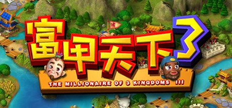 富甲天下3 -（Build.10268296-新增全屏或窗口选择）
