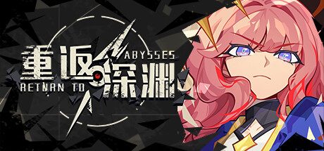 重返深渊 -（Build.11965449-夏日气息-新英雄-新DLC-复古浪潮+夏日海浪）