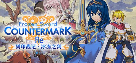 刻印战记：冰冻之剑 RE -（V1.3.2-大更新）