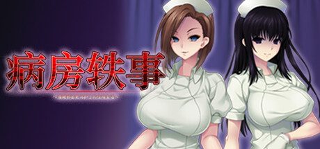 病房轶事~潜藏邪恶老鸟护士的住院生活~