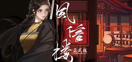 风信楼 -（Build.10485217-全员新皮肤-173个正式结局+番外-746+角色专属剧情）