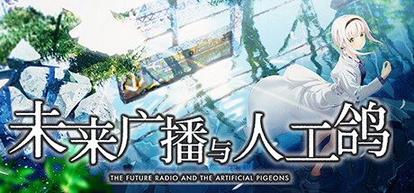 未来广播与人工鸽 -（Build 10584656）