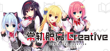 常轨脱离/Creative -（v1.02）