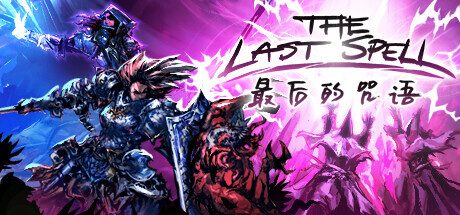 最后的咒语 -（v1.1.3.4）