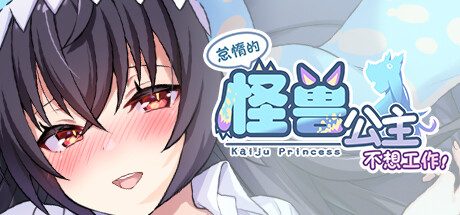 怠惰的怪兽公主不想工作 -（v1.07 ）