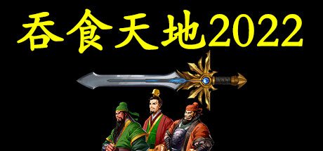 吞食天地2022 -（Build.9625562）