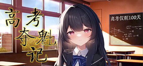 高考夺魁记 -Build.10502474-1.10-(官中)