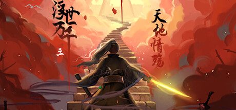 浮世万千三天地情殇 -(Build.10726063-第七章+修复-(官中)-)