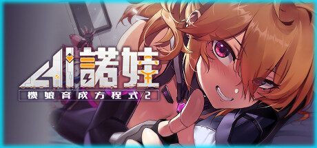 AI诺娃-机娘育成方程式2