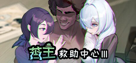 苦主救世主中心 Ⅲ -(Build.10994554-23414)