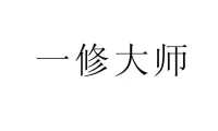 一修大师（游侠版）