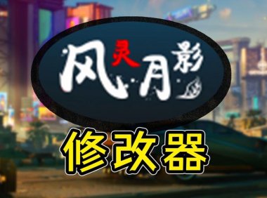 风灵月影/单机游戏修改器（3DM版本）